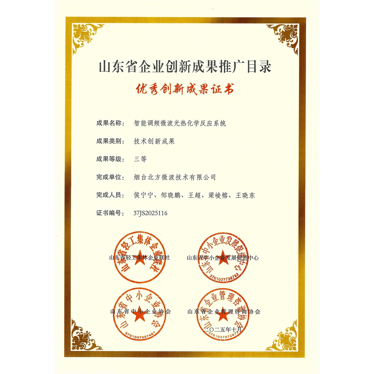 山東省企業(yè)創(chuàng)新成果推廣目錄三等獎