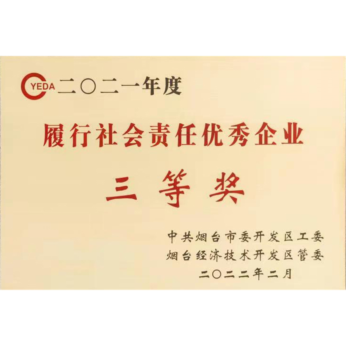 履行社會責任企業(yè)三等獎